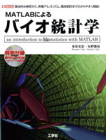 MATLABによるバイオ統計学