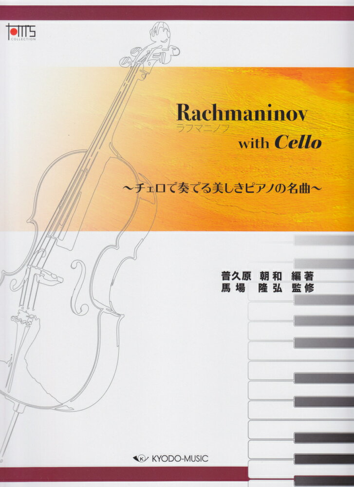 Rachmaninov with Cello チェロで奏でる美しきピアノの名曲