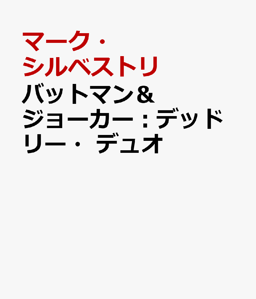 バットマン＆ジョーカー：デッドリー・デュオ