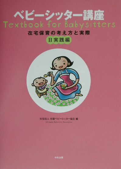ベビーシッター講座（2（実践編））