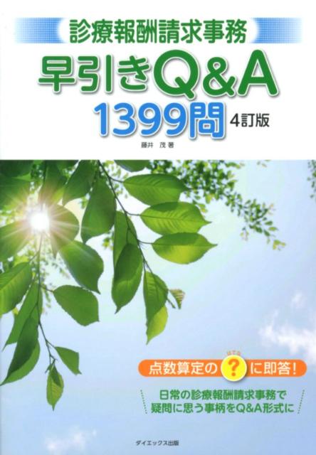 診療報酬請求事務早引きQ＆A1399問　4訂版