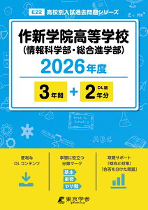 作新学院高等学校(情報科学部・総合進学部)(2026年度) (高校別入試過去問題シリーズ)