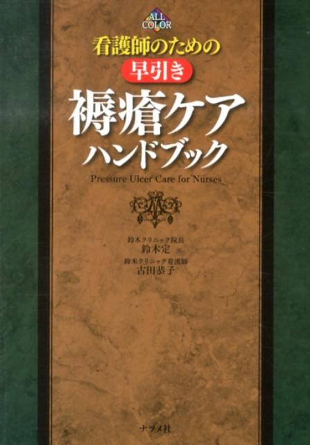 看護師のための早引き褥瘡ケアハンドブック