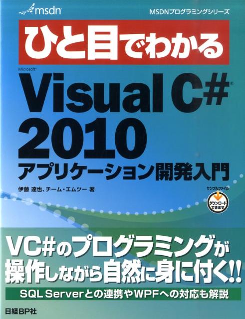 ひと目でわかるMicrosoft　Visual　C＃　2010アプリケーション開