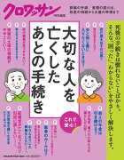 クロワッサン特別編集 大切な人を亡くしたあとの手続き