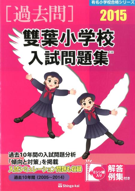 雙葉小学校入試問題集（2015）