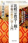 比較宗教学から観た「幸福の科学」学・入門 性のタブーと結婚・出家制度 （幸福の科学大学シリーズ） [ 大川隆法 ]