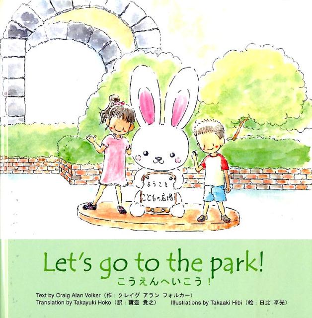 こうえんへいこう！