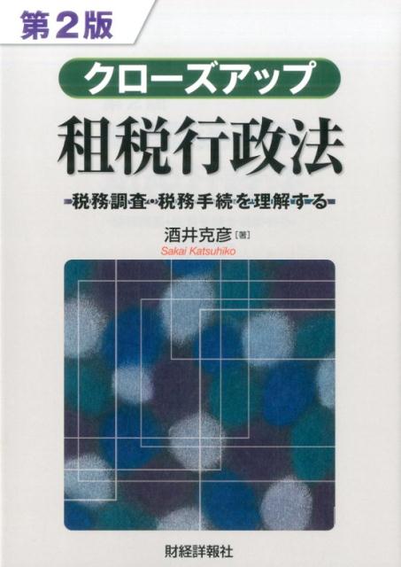 クローズアップ租税行政法第2版