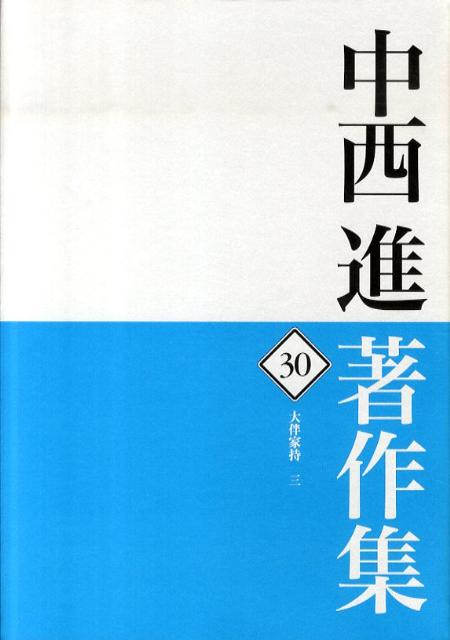 中西進著作集　30