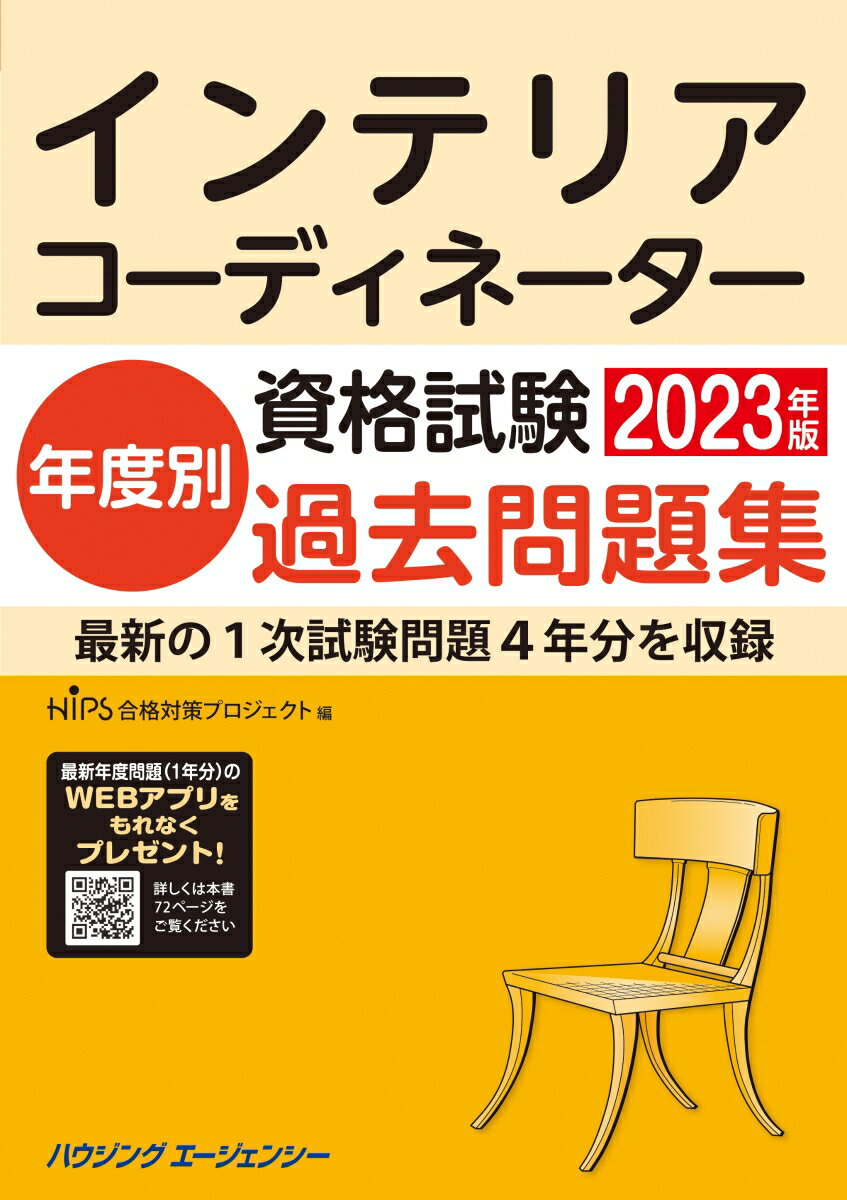 インテリアコーディネーター資格試験年度別過去問題集2023年