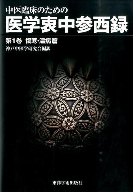 近世の名医・張錫純が残した中医学書の金字塔。