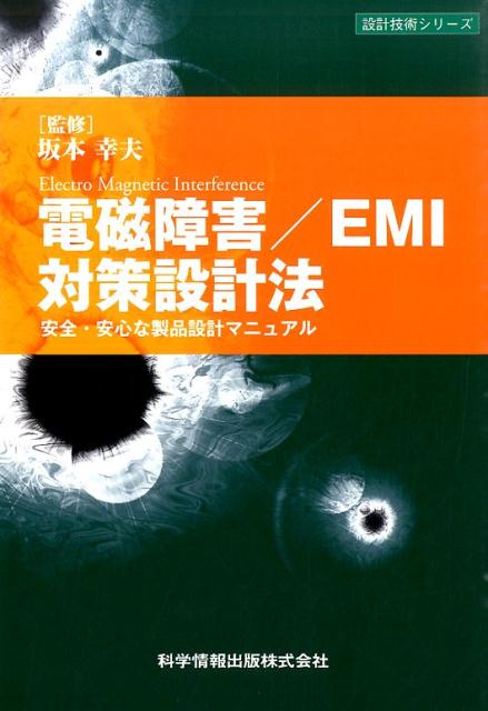 電磁障害／EMI対策設計法 安全・安心な製品設計マニュアル （設計技術シリーズ） [ 坂本幸夫 ]