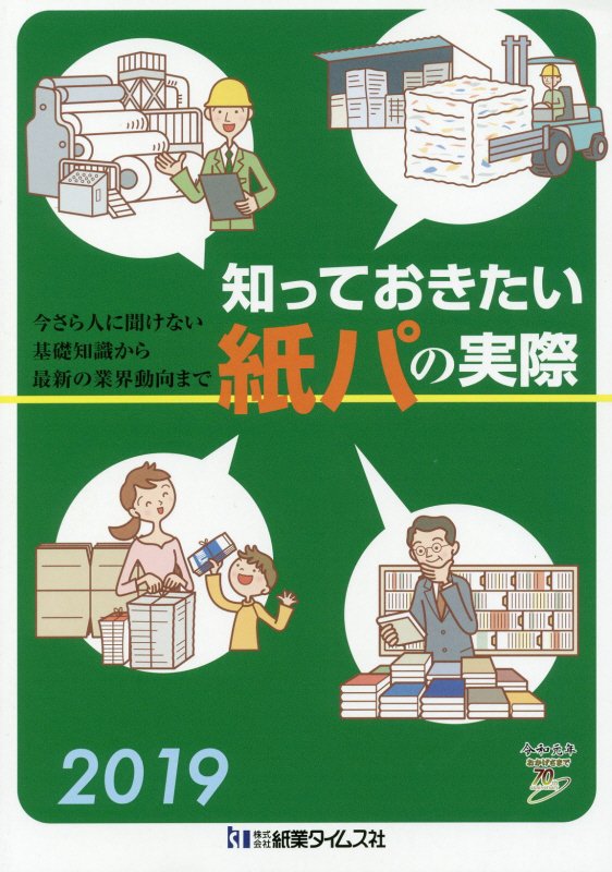 知っておきたい紙パの実際（2019）