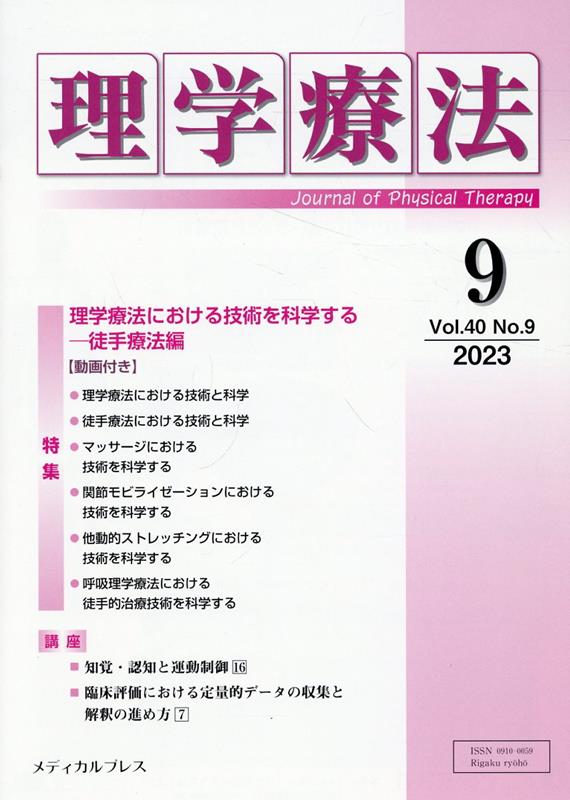 理学療法（Vol．40 No．9（202）