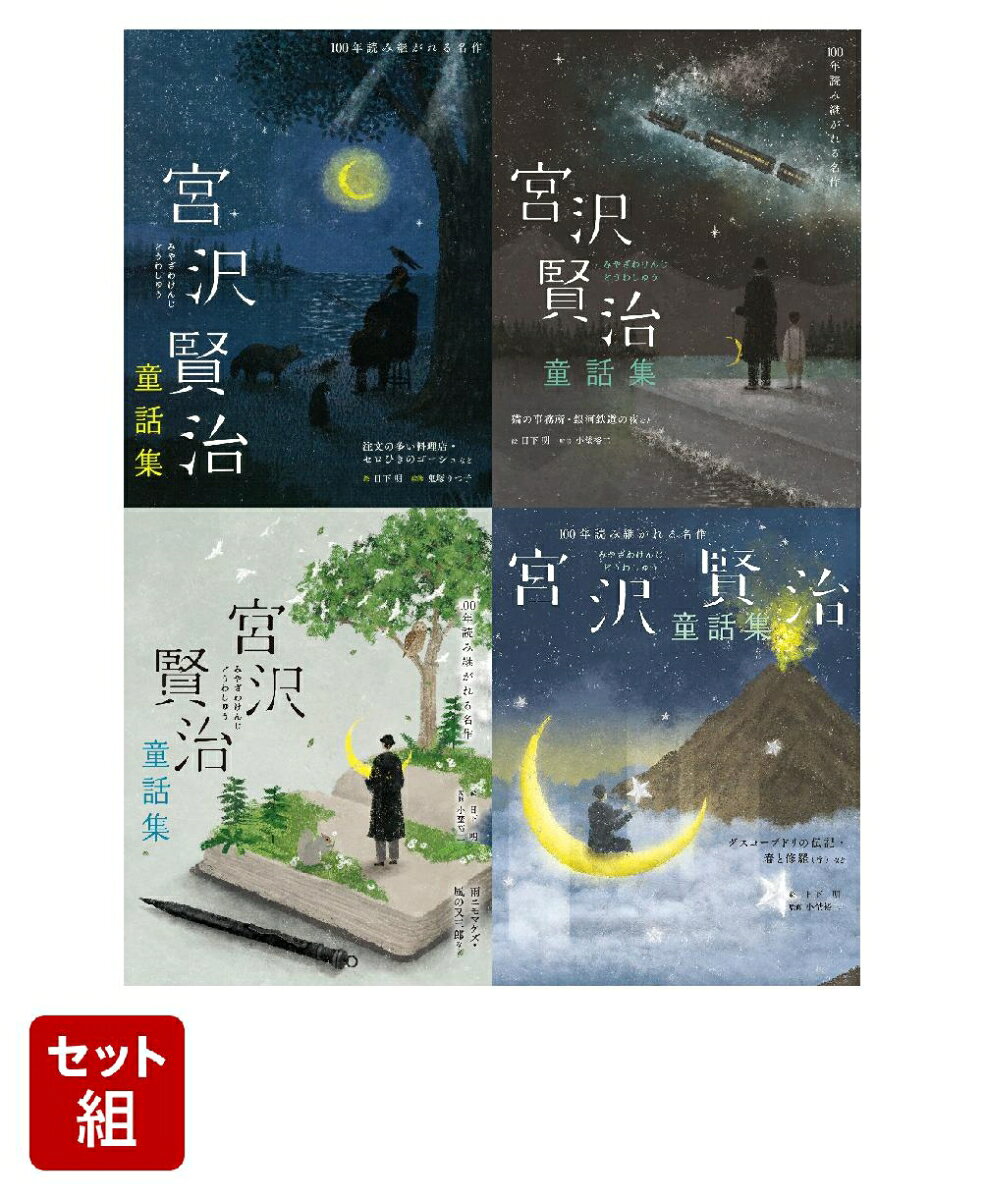 岩手の人や自然とともに生きた賢治の美しい童話を、日下明が詩情豊かに描きます。
大判ソフトカバーで読みやすく、漢字はすべてふりがな付き。
小学生から大人まで、一生のうちに何度でも繰り返し味わえる一冊です。
文学と音が織りなす、心にひびくお話をお楽しみください。