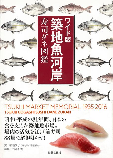 【バーゲン本】築地魚河岸寿司ダネ図鑑　ワイド版
