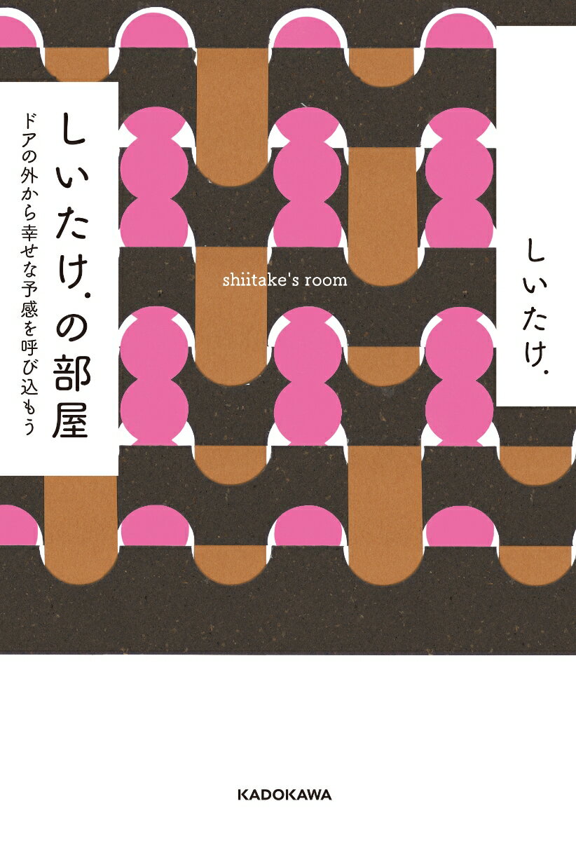 しいたけ.の部屋 ドアの外から幸せな予感を呼び込もう