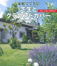 家庭でできる 芝生とグラウンドカバー [ 主婦の友社 ]