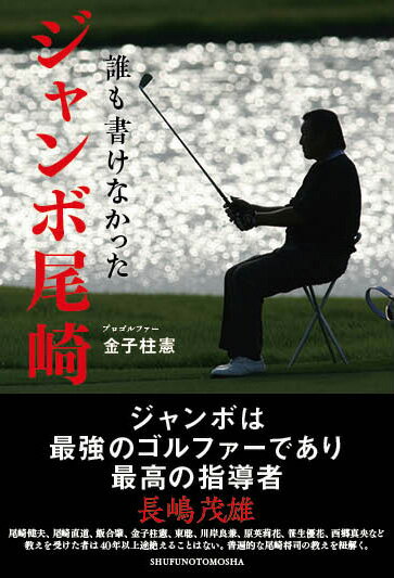 誰も書けなかった　ジャンボ尾崎 [ 金子柱憲 ]