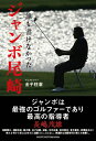 誰も書けなかった ジャンボ尾崎 金子柱憲