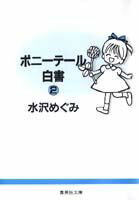 ポニーテール白書（2）