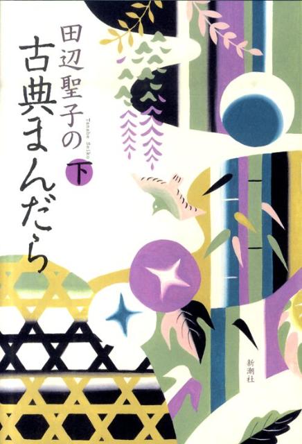田辺聖子の古典まんだら（下）