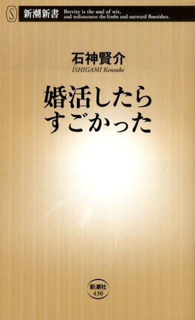 婚活したらすごかった