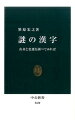 スマホやパソコンでは、嬲、娚、娵、啌、鯲、蟶、妛といった不思議な文字を打つことができる。しかし、いったいどう読むのか、何に使うのかー。これらの漢字の由来を徹底調査。また、江戸時代の五代目市川團十郎が先代「海老蔵」を憚って自分はザコエビだから「鰕蔵」と称したという説を検証する。さらに「止めるかはねるか」等、テストの採点基準を科挙にさかのぼって大探索。漢字の不思議をめぐる楽しいエッセイ。