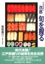 すきやばし次郎 旬を握る 里見 真三