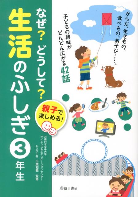 なぜ？どうして？生活のふしぎ（3年生）