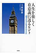 人生を楽しく有意義に送るヒント