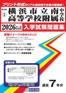 横浜市立南高等学校附属中学校(2026年春受験用) (神奈川県公立・私立中学校入学試験問題集)