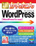 今すぐ使えるかんたん　WordPress　［WordPress 5.x対応版］