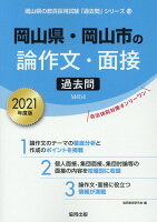 岡山県・岡山市の論作文・面接過去問（2021年度版）