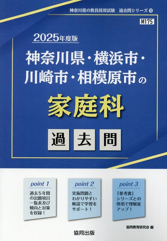 神奈川県・横浜市・川崎市・相模原市の家庭科過去問（2025年度版）