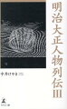 日本近代史における、知られざる偉人達。スポーツ、政治、文化、医療など…。あらゆる分野で活躍した５２人の半生を繙いて、日本の誇るべき歴史に敬意を表す。「彼らの功績を残したい」その一心で日々追究し綴り続けた著者による人物録シリーズ第三弾。