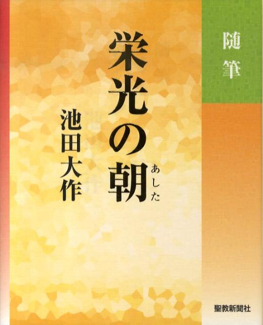 栄光の朝 随筆 [ 池田大作 ]