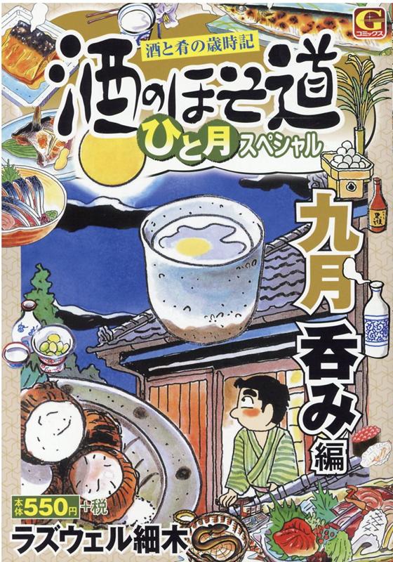 酒のほそ道ひと月スペシャル 九月呑み編