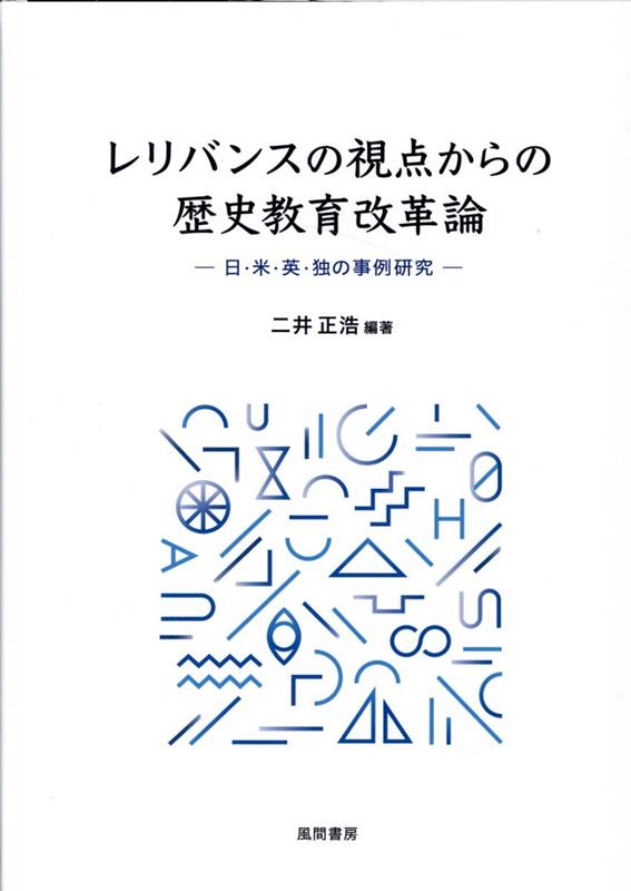 レリバンスの視点からの歴史教育改革論 日・米・英・独の事例研究 [ 二井 正浩 ]