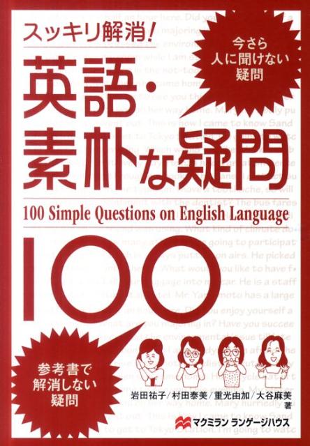 英語・素朴な疑問100