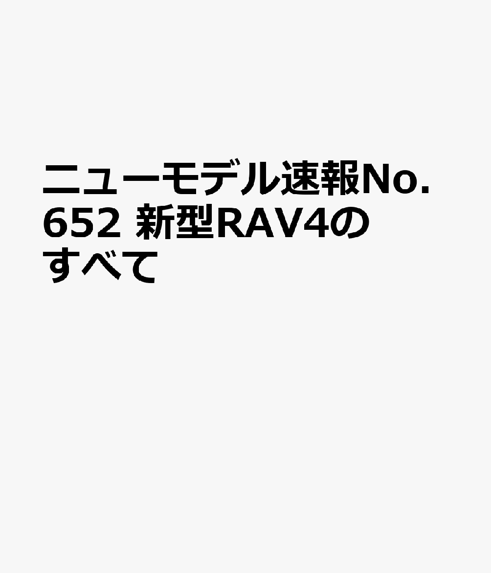 ニューモデル速報No.652 新型RAV4のすべて