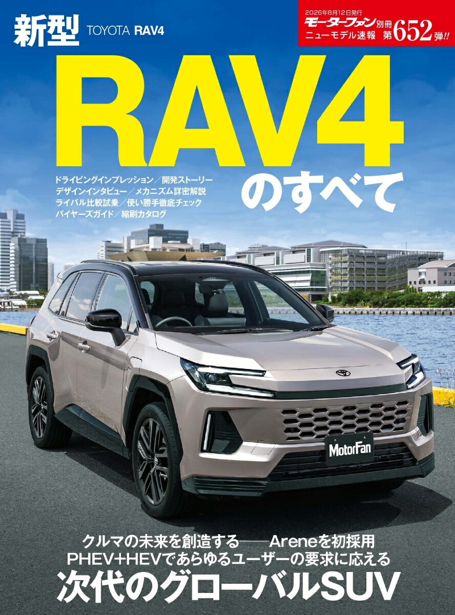 新型RAV4のすべて