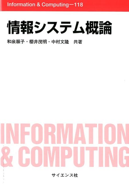 情報システム概論 （Information　＆　Computing） 