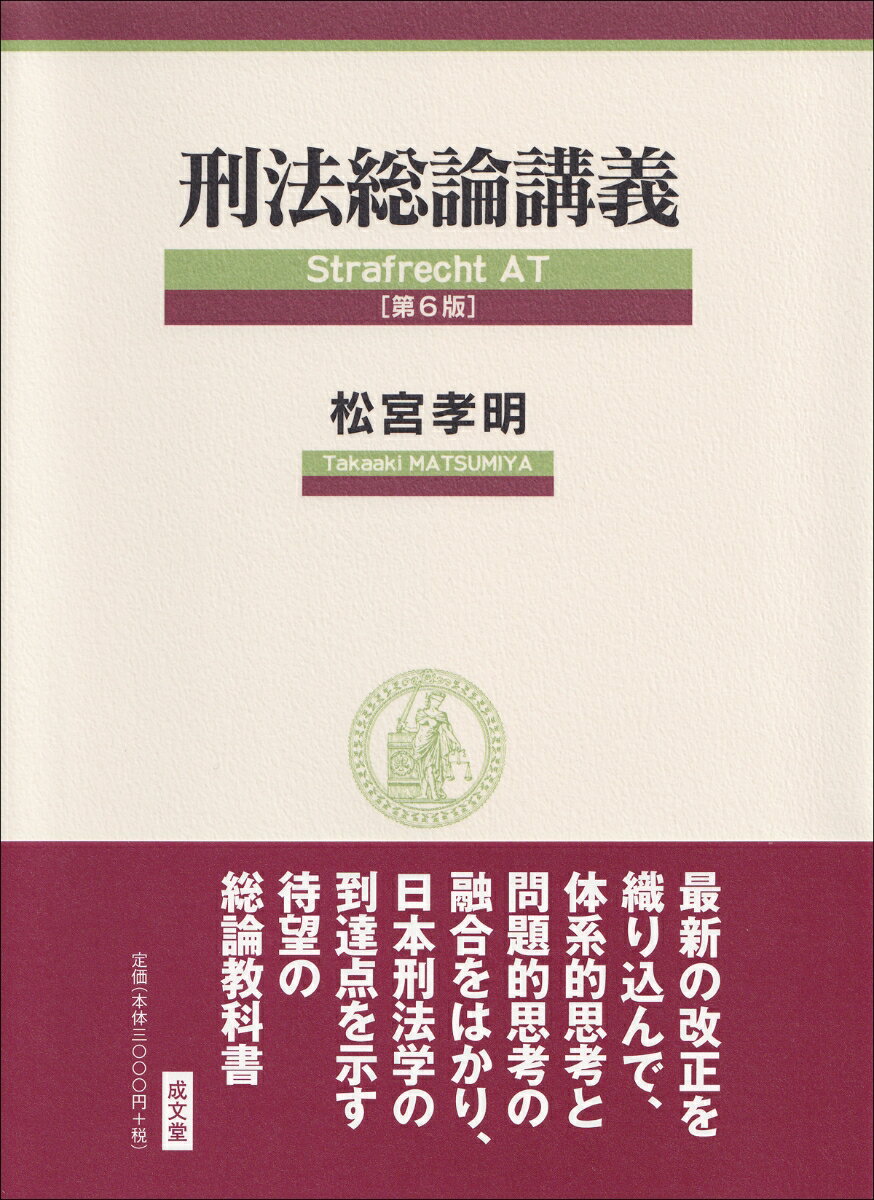 刑法総論講義　第6版