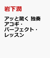 アッと驚く 独奏アコギ・パーフェクト・レッスン