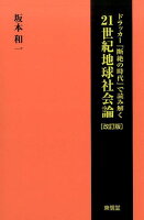 ドラッカー『断絶の時代』で読み解く21世紀地球社会論改訂版