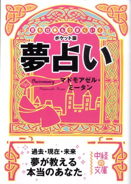 夢占い 恋も仕事もうまくいく （中経の文庫） [ マドモアゼル・ミータン ]