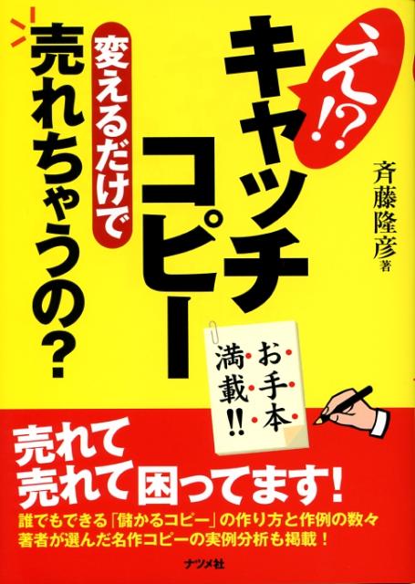 え！？キャッチコピー変えるだけで売れちゃうの？