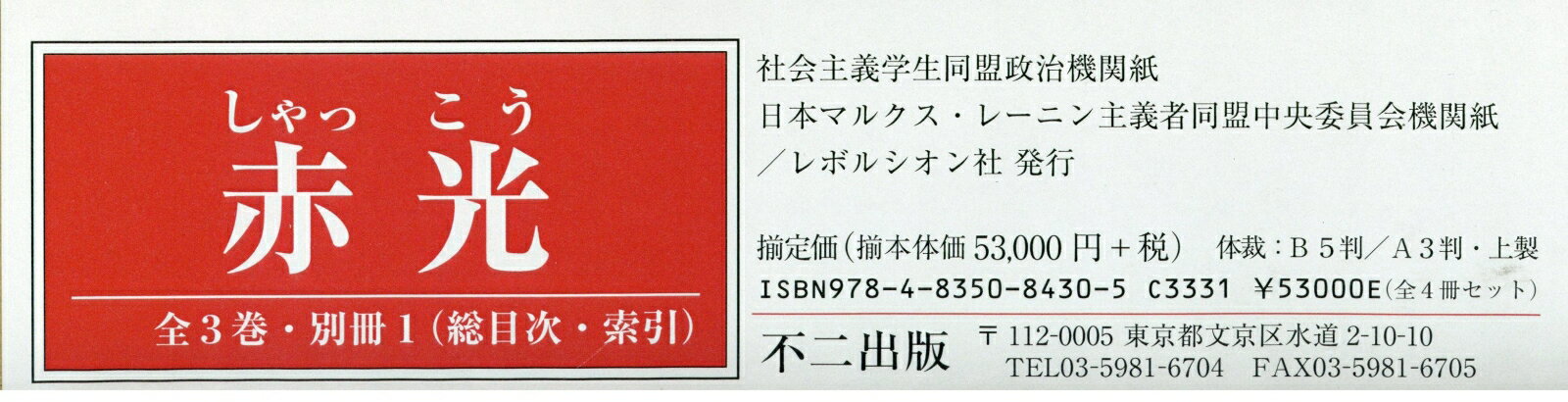 復刻版赤光全3巻・別冊1(全4冊セット) 社会主義学生同盟政治機関紙/日本マルクス・レーニン (戦後学生運動・学園闘争叢書)